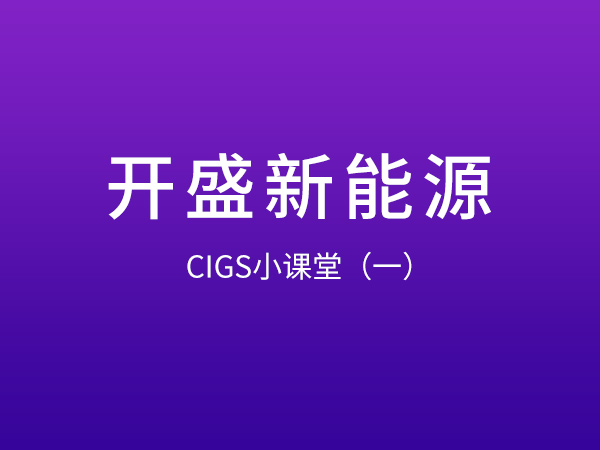 開(kāi)盛新能源 CIGS小課堂（一）