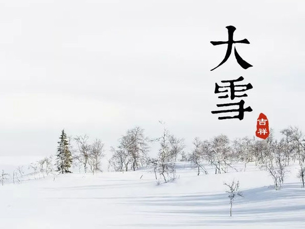 大雪 歲暮風(fēng)雪始 歸家暖人心