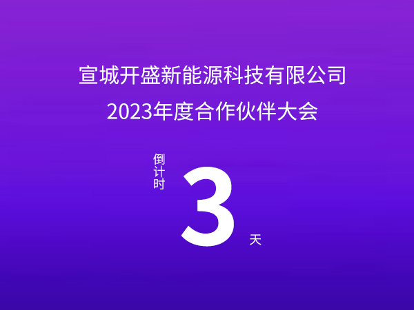 開(kāi)盛新能源 | 2023年度合作伙伴大會(huì)倒計(jì)時(shí)