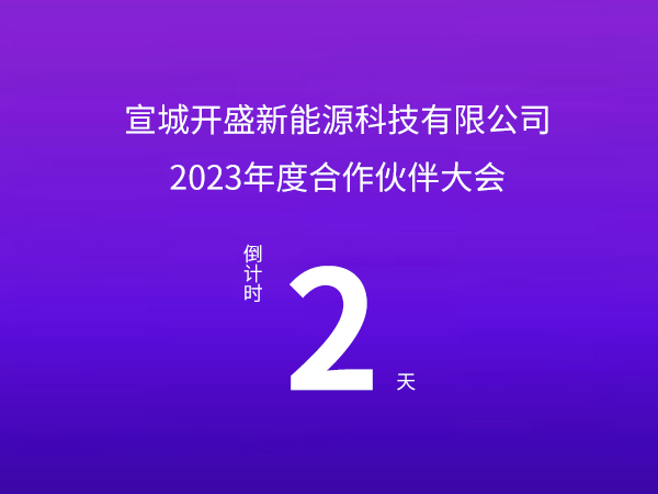 開(kāi)盛新能源 | 2023年度合作伙伴大會(huì)倒計(jì)時(shí)