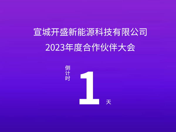 開盛新能源 | 2023年度合作伙伴大會倒計時