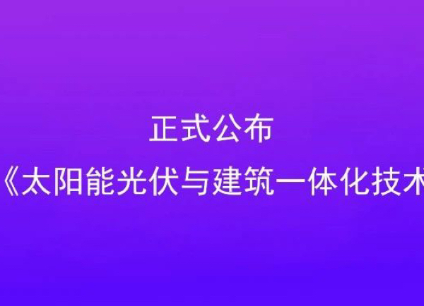 正式發(fā)布 | 安徽省《太陽能光伏與建筑一體化技術(shù)規(guī)程》