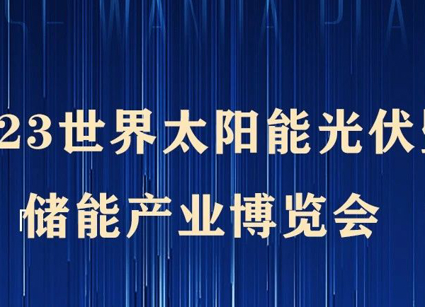 倒計時 | 2023世界光伏暨儲能產(chǎn)業(yè)博覽會