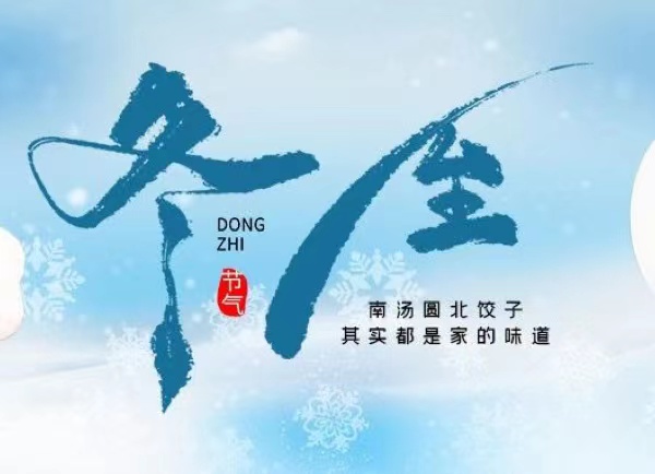 冬至 | 最長(zhǎng)的夜，要與家人，溫暖相伴！