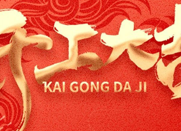 大年初九 | 龍行大運(yùn) 開(kāi)工大吉